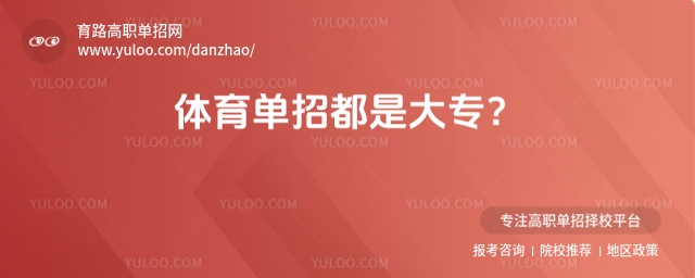 體育單招都是大專?這種誤解可得趕緊糾正!別再跟高職單招混淆了!