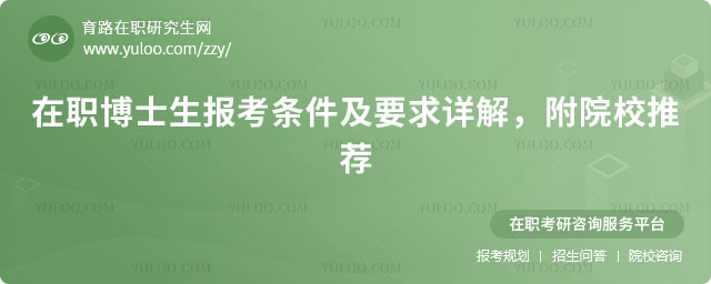 在職博士生報考條件及要求