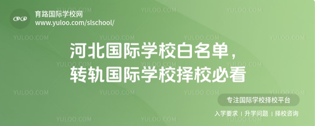 河北國際學校白名單