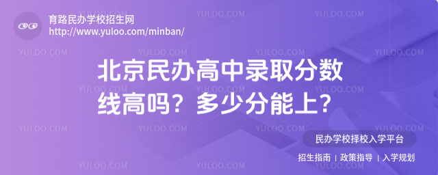 北京民辦高中錄取分數線高嗎?多少分能上?