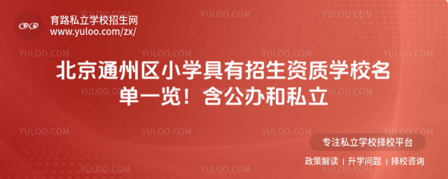 北京通州區(qū)小學(xué)具有招生資質(zhì)學(xué)校名單一覽!含公辦和私立_6834219be07aa2.52298096.jpg