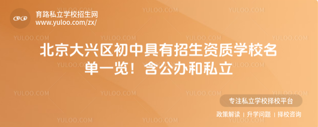 北京大興區初中具有招生資質學校名單一覽!含公辦和私立