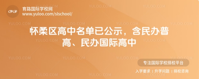 懷柔區高中名單已公示,含民辦普高、民辦國際高中