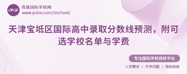 天津?qū)氎鎱^(qū)國(guó)際高中錄取分?jǐn)?shù)線預(yù)測(cè)