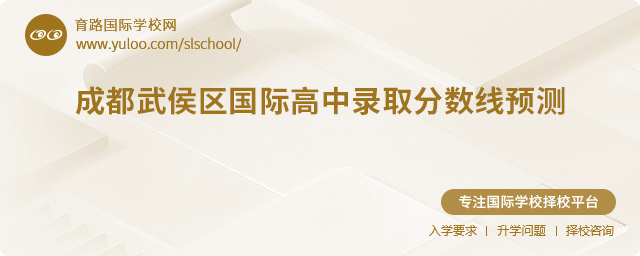 成都武侯區國際高中錄取分數線預測