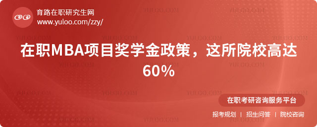 在職MBA項目獎學金政策