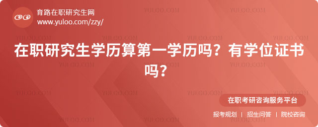 在職研究生學歷