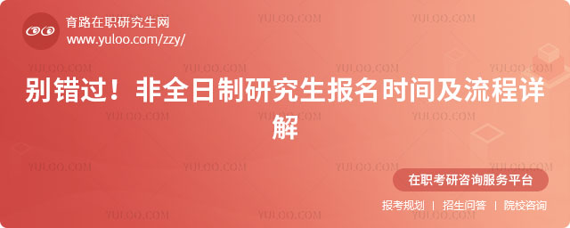 非全日制研究生報(bào)名時(shí)間