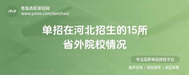 單招在河北招生的15所省外院校情況