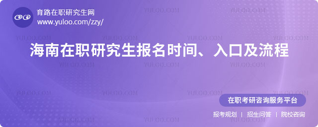 海南在職研究生報名時間