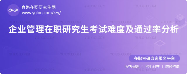 企業管理在職研究生考試難度