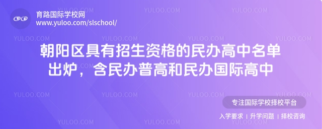 北京朝陽區具有招生資格的民辦高中名單