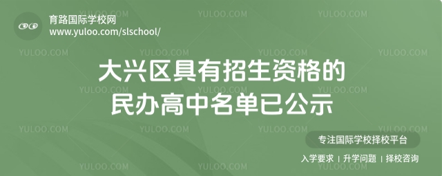 北京大興區具有招生資格的民辦高中名單