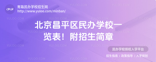 北京昌平區(qū)民辦學(xué)校一覽表!附招生簡章