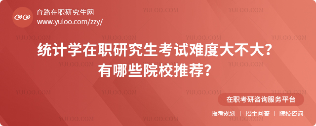 統計學在職研究生考試難度大不大?有哪些院校推薦?2.jpg