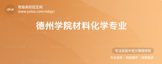 德州學院材料化學專業怎么樣?錄取分數線多少?