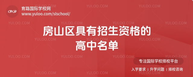 房山區具有招生資格的高中名單出爐