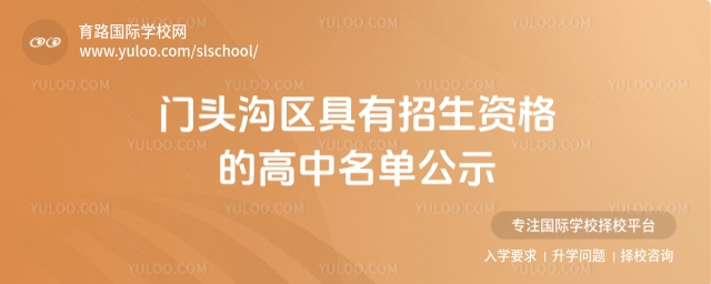 門頭溝區具有招生資格的高中名單