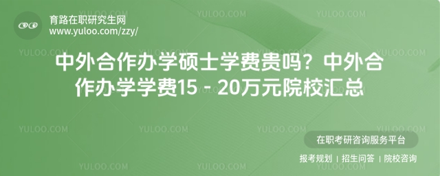 中外合作辦學(xué)碩士貴嗎