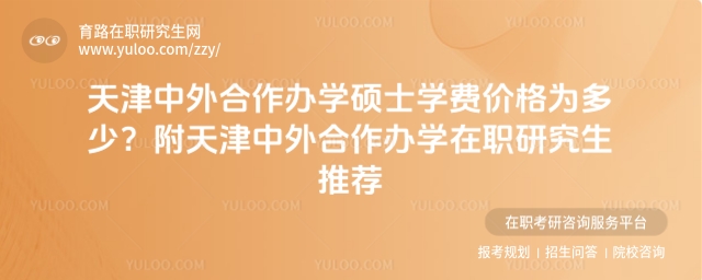 天津中外合作辦學碩士學費