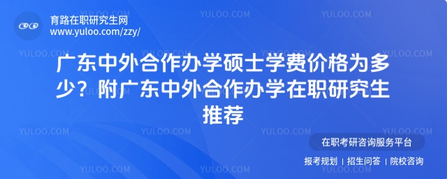 廣東中外合作辦學碩士學費