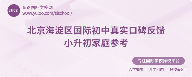 北京海淀區(qū)國(guó)際初中真實(shí)口碑反饋