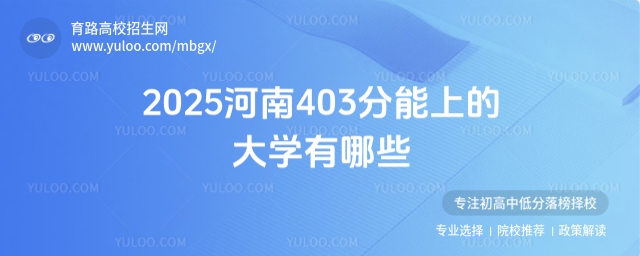2025年河南403分考生可報考大學推薦