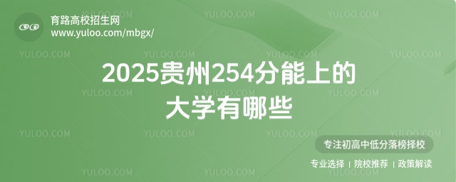 貴州254分能上的大學(xué)有哪些?報考指南來了!