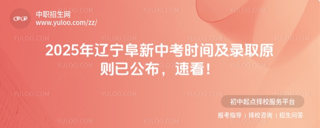 2025年遼寧阜新中考時(shí)間及錄取原則已公布,速看!