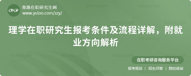 理學(xué)在職研究生報考條件與流程
