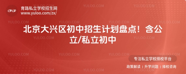 北京大興區初中招生計劃盤點!含公立和私立初中.jpg