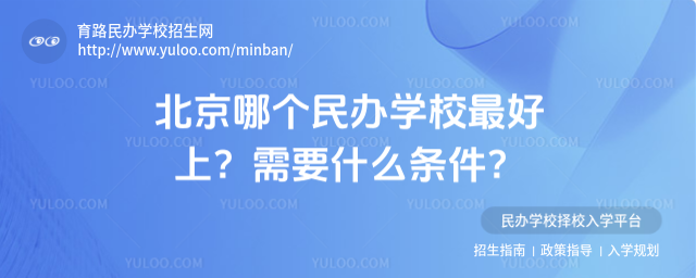 北京哪個民辦學校最好上?需要什么條件?