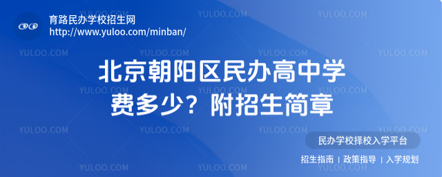 北京朝陽區民辦高中學費多少?附招生簡章