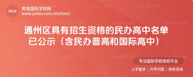 北京通州區(qū)具有招生資格的民辦高中名單
