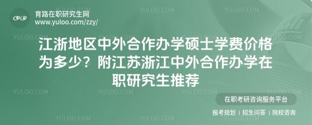 江浙地區中外合作辦學碩士學費