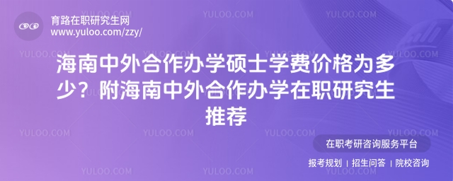 海南中外合作辦學碩士學費