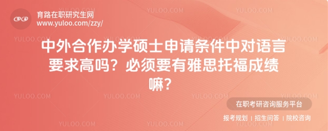 中外合作辦學碩士申請條件