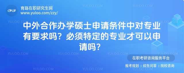 中外合作辦學碩士申請條件