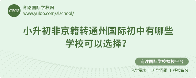 非京籍轉(zhuǎn)通州國際初中有哪些學(xué)校