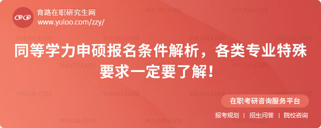 同等學力申碩報名條件