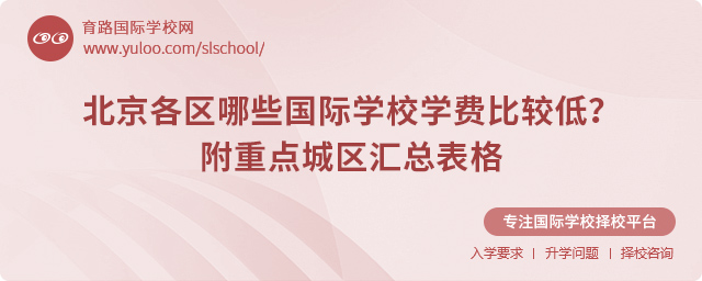 北京國際學(xué)校學(xué)費(fèi)比較低的學(xué)校