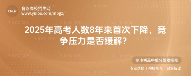 2025年高考人數8年來首次下降,競爭壓力是否緩解?