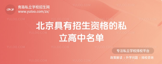 北京具有招生資格的私立高中名單