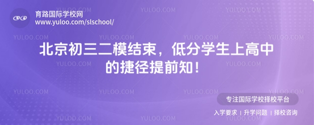 北京初三二模低分上高中