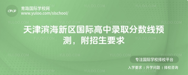 天津濱海新區國際高中錄取分數線預測,附招生要求