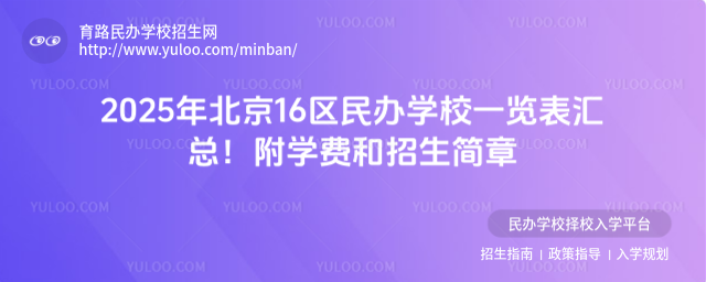 2025年北京16區民辦學校一覽表匯總!附學費和招生簡章