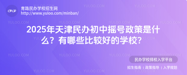 2025年天津民辦初中搖號政策是什么?有哪些比較好的學校?