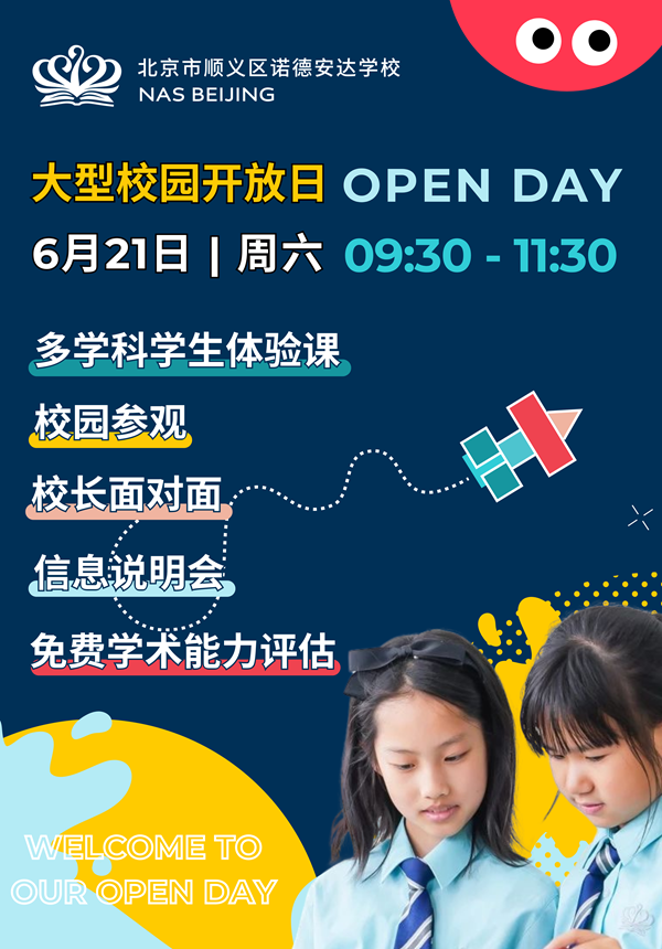 北京市順義區(qū)諾德安達(dá)學(xué)校開(kāi)放日