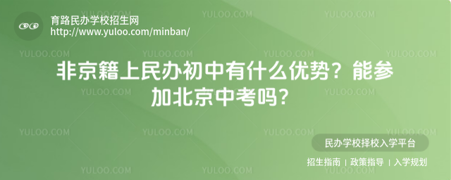 非京籍上民辦初中有什么優勢?能參加北京中考嗎?