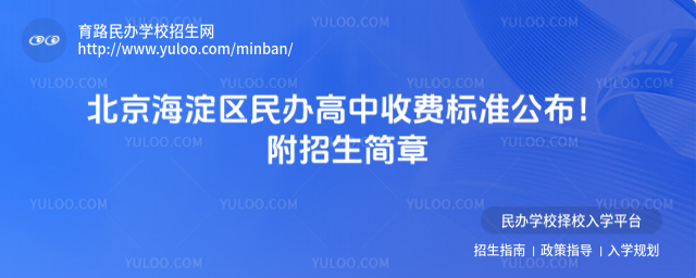 北京海淀區民辦高中收費標準公布!附招生簡章_68382cca00ea70.80100368.jpg